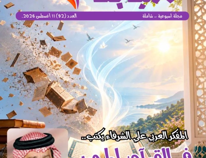 فى العدد الجديد من مجلة شبابنا.. كتاب وباحثين ومثقفين عرب وأفارقة واوروبيين يتفقون مع رؤية المفكر على الشرفاء التى تضمنها مقاله “فى القرآن المجيد الخاتمة “