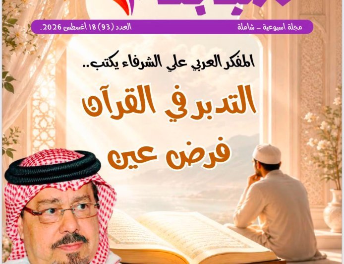 فى العدد الجديد من مجلة شبابنا:باحثون وكتاب من امريكا والمنطقة العربية وأفريقيا يتفقون مع ما ورد فى مقال التدبر في القرآن فرض عين للمفكر على الشرفاء
