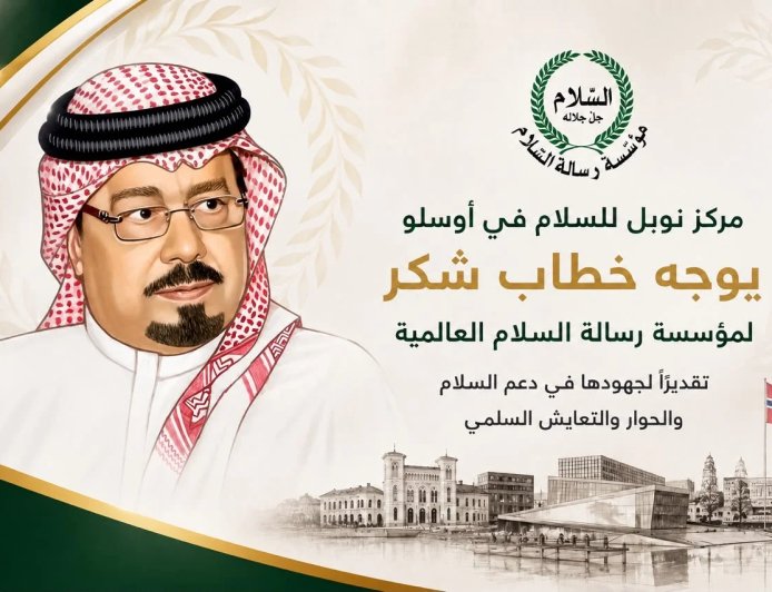 مركز نوبل للسلام يوجه خطاب شكر لمؤسسة رسالة السلام العالمية تقديرًا لجهودها في دعم السلام والحوار والتعايش السلمي