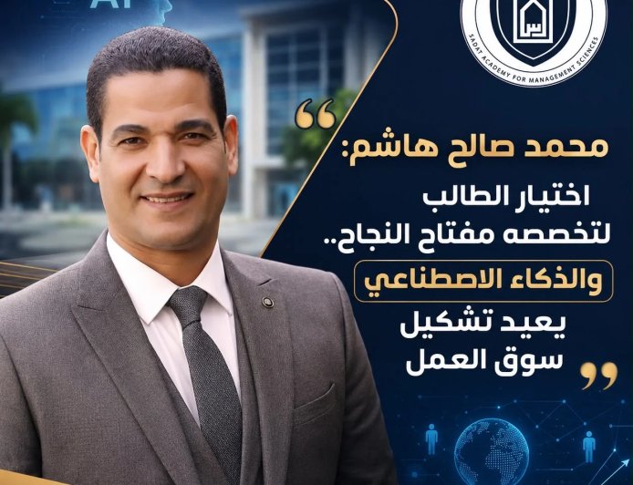 محمد صالح هاشم: اختيار الطالب لتخصصه مفتاح النجاح.. والذكاء الاصطناعي يعيد تشكيل سوق العمل