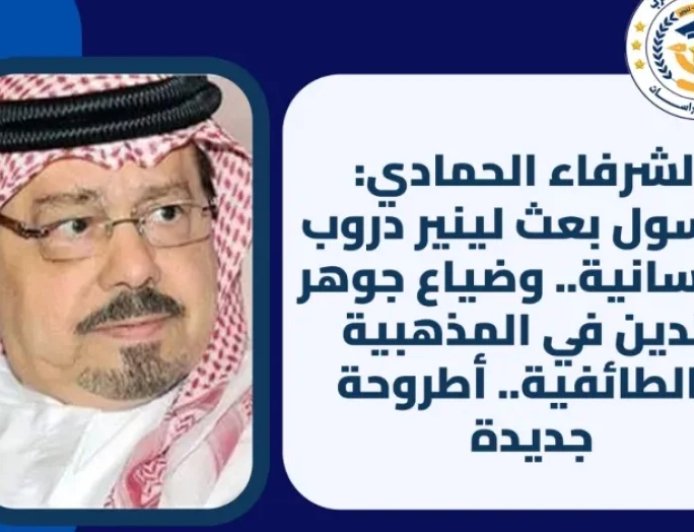 الشرفاء الحمادي: الرسول بعث لينير دروب الإنسانية.. وضياع جوهر الدين في المذهبية والطائفية.. أطروحة جديدة