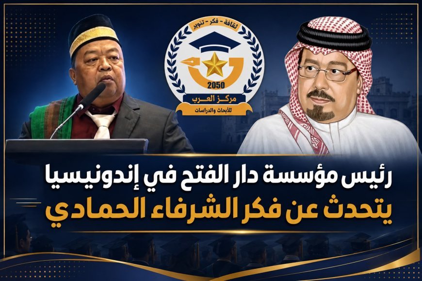 رئيس مؤسسة دار الفتح في إندونيسيا يتحدث عن فكر الشرفاء الحمادي في حفل تخريج الدفعة 15من الجامعة