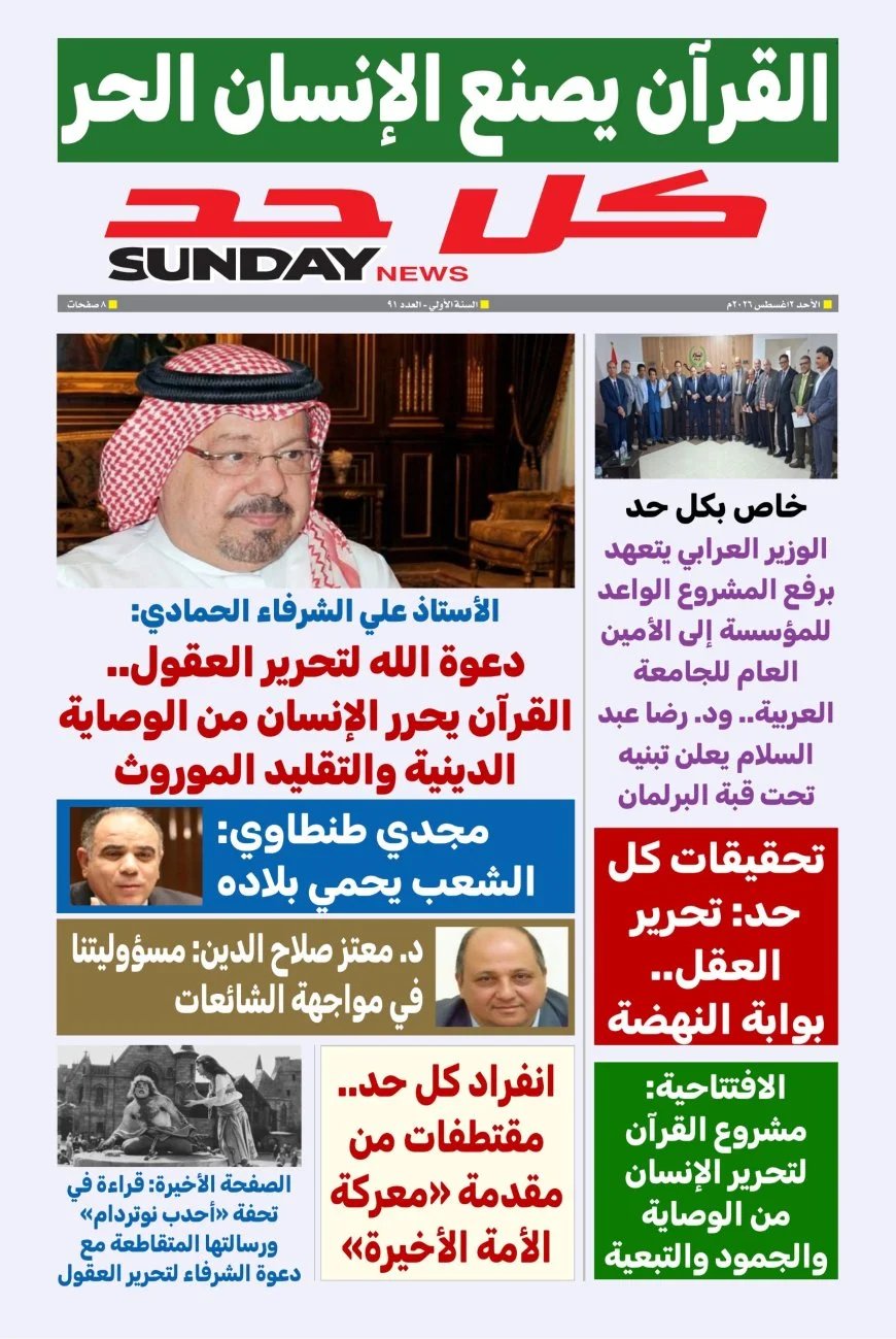 غدا.. مقال المفكر على الشرفاء"دعوة الله لتحرير العقول"يتصدر   العدد الجديد من مجلة كل حد