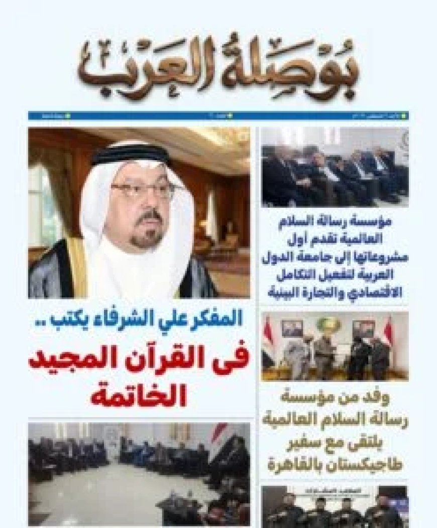 مجلة بوصلة العرب تفتتح عددها الجديد بمقال تنويري للمفكر علي محمد الشرفاء الحمادي بعنوان: «في القرآن المجيد.. الخاتمة»