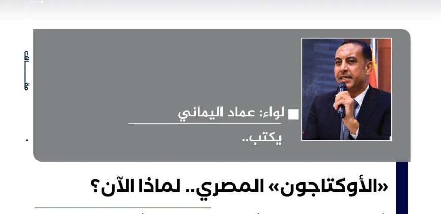 اللواء عماد اليماني يكتب: “الأوكتاجون” المصري.. لماذا الآن؟