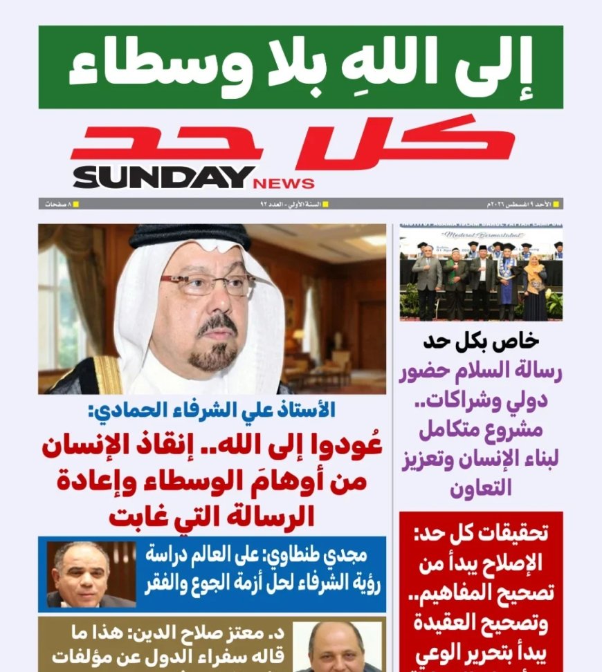 مقال عودوا إلى الله للمفكر على الشرفاء يتصدر العدد الجديد من مجلة كل حد