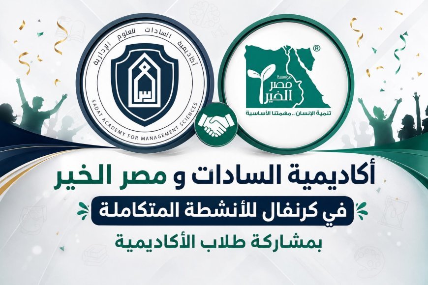 أكاديمية السادات ومصر الخير في كرنفال للأنشطة المتكاملة بمشاركة طلاب الأكاديمية