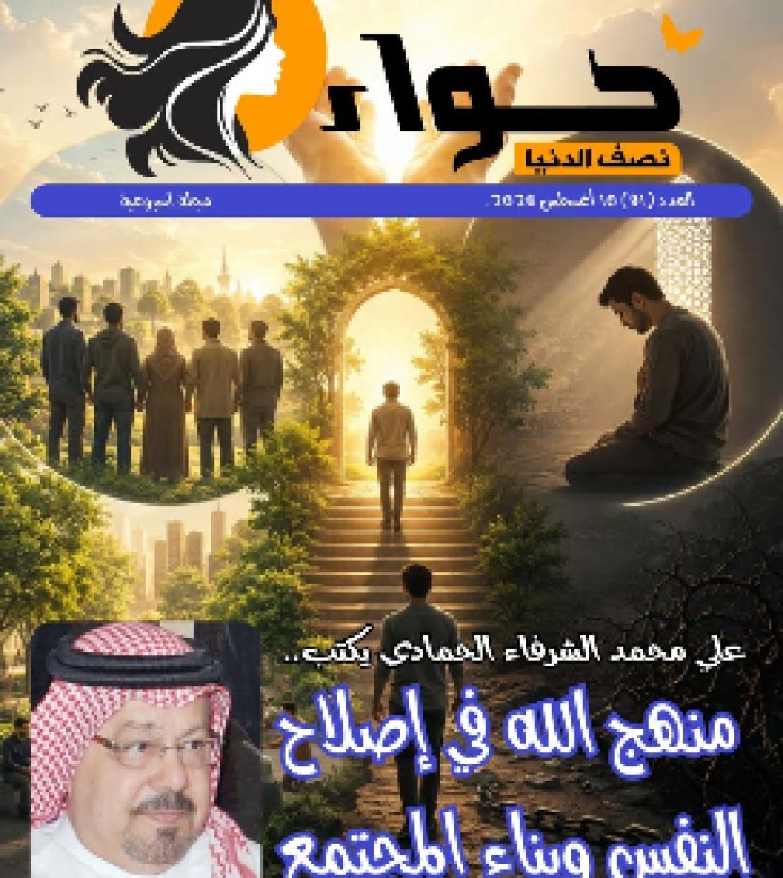 صدور العدد الجديد من مجلة حواء نصف الدنيا