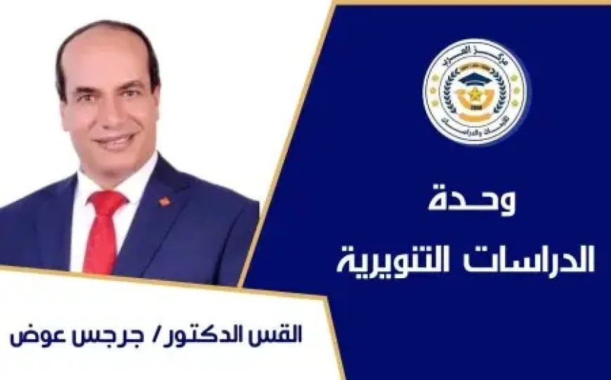 القس د. جرجس عوض يكتب : «مأساة أسرة التجمع»… صرخة فى ضمير المجتمع