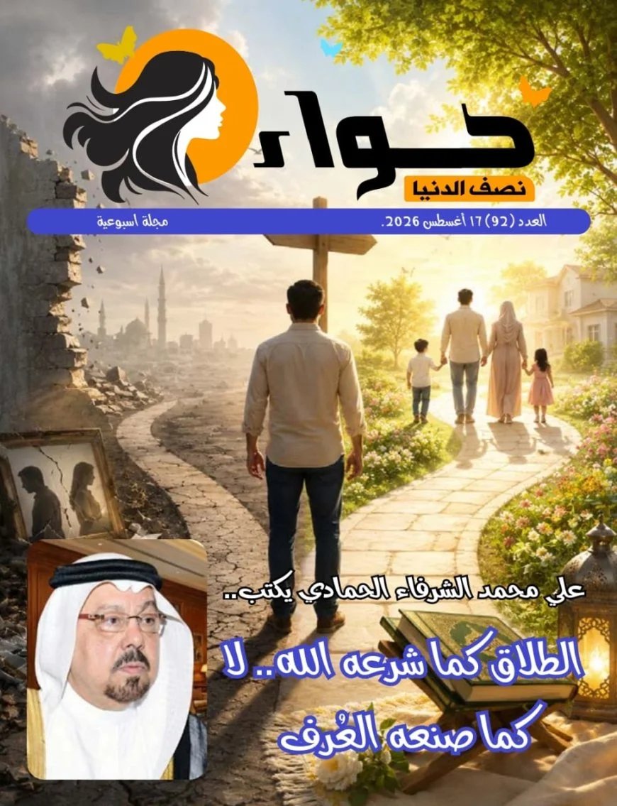 صدور العدد الجديد من مجلة حواء نصف الدنيا