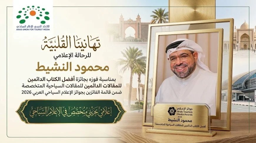 محمود النشيط رئيس وحدة الدراسات السياحية بمركز العرب يحصد جائزة الإعلام السياحي العربي 2026