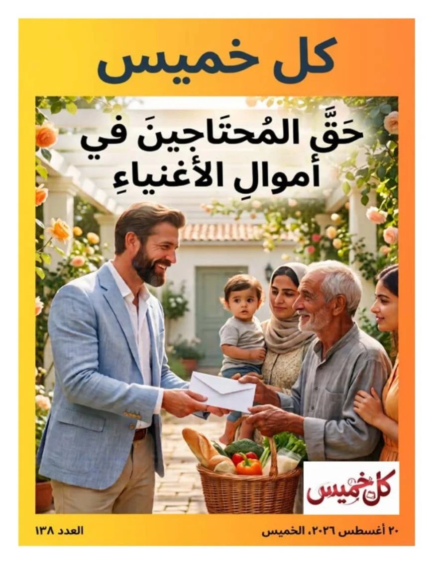مقال حق المحتاجين فى أموال الأغنياء للمفكر على الشرفاء يتصدر العدد الجديد من مجلة كل خميس