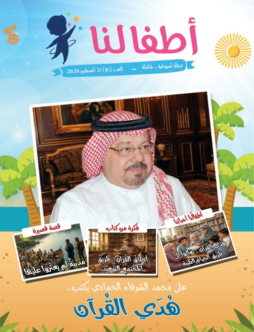 صدور العدد الجديد من مجلة اطفالنا