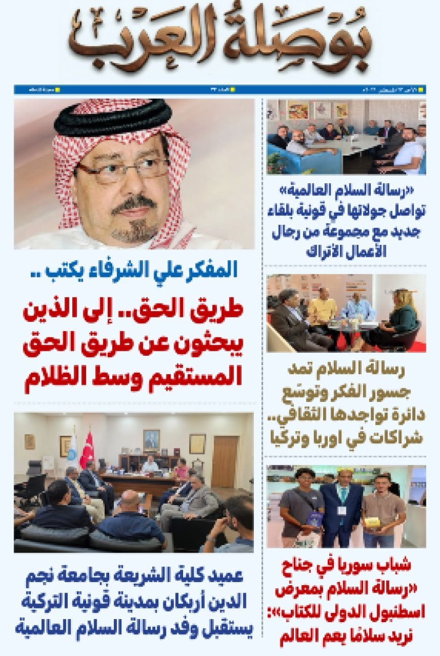 العدد 33 من مجلة «بوصلة العرب » يوثق اتساع الحضور الدولي للمؤسسة ويبرز صدى مشروعها الفكري في تركيا وإندونيسيا وأوروبا