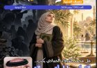 صدور العدد الجديد من مجلة حواء نصف الدنيا