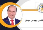 د جرجس عوض يكتب.. فكر الشرفاء الحمادى:جسور المحبة تحطم أسوار الكراهية