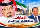بهجت العبيدي يكتب.. من الرمال إلى عنان السماء.. الإمارات التي رأيتها بعين الزائر وشهادة التاريخ