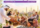 مقال المفكر العربي «التكافل الاجتماعي في نور التشريع الإلهي.. فريضة لا فضل» يتصدر العدد الجديد من مجلة شبابنا