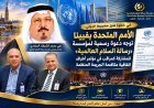 في خطوة تعزز حضورها الدولي.. الأمم المتحدة بفيينا توجه دعوة رسمية لمؤسسة “رسالة السلام العالمية” للمشاركة كمراقب في مؤتمر أطراف اتفاقية مكافحة الجريمة المنظمة