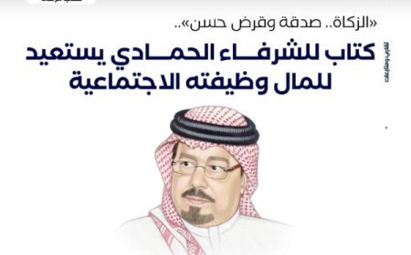 ‏"الزكاة.. صدقة وقرض حسن".. كتاب للشرفاء الحمادي يستعيد للمال ‏وظيفته الاجتماعية