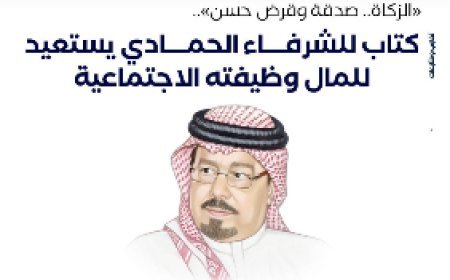 ‏"الزكاة.. صدقة وقرض حسن".. كتاب للشرفاء الحمادي يستعيد للمال ‏وظيفته الاجتماعية