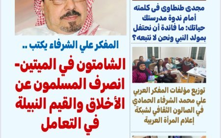 بوصلة العرب” في عددها 35: حضور مكثف لفكر الشرفاء الحمادي بين القاهرة وإندونيسيا وأوسلو