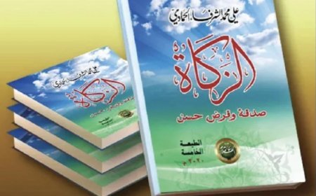 ‎«El Zakat... Limosna y Préstamo Excelente»: Un libro de Al-Sharif Al-Hammadi que ‎restituye la función social de la riqueza