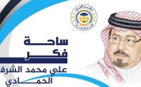 د. أحمد الشريف يكتب ..علي الشرفاء الحمادي رجل يحمل هم الوطن والإنسان