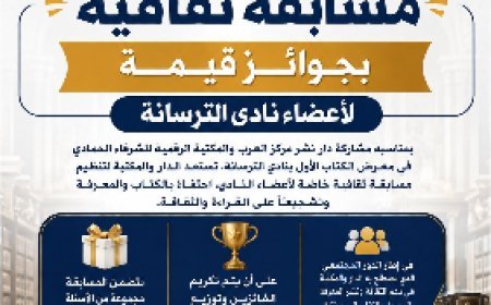 المكتبة الرقمية للشرفاء الحمادي ومركز العرب يطلقان مسابقة ثقافية لأعضاء نادي الترسانة