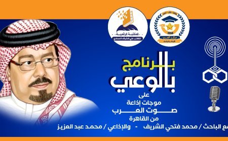 «بالوعي» يناقش الكرامة الإنسانية ومسؤولية الاستخلاص وفق أطروحات الشرفاء الحمادي  عبر أثير صوت العرب