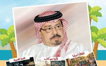 صدور العدد الجديد  من مجلة أطفالنا_  أصحاب  المشئمة للمفكر علي الشرفاء الحمادي