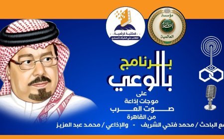 «بالوعي» يناقش كرامة الإنسان في مشروع الشرفاء الحمادي على إذاعة صوت العرب اليوم