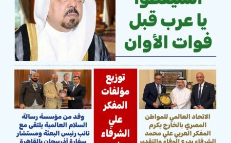 مقال “استيقظوا يا عرب قبل فوات الأوان “للمفكر على الشرفاء يتصدر العدد الجديد من مجلة بوصلة العرب