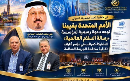 في خطوة تعزز حضورها الدولي.. الأمم المتحدة بفيينا توجه دعوة رسمية لمؤسسة “رسالة السلام العالمية” للمشاركة كمراقب في مؤتمر أطراف اتفاقية مكافحة الجريمة المنظمة