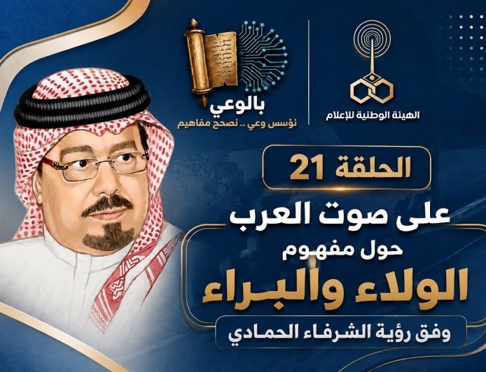 بالوعي الحلقة 21 على صوت العرب حول مفهوم الولاء والبراء وفق رؤية الشرفاء الحمادي