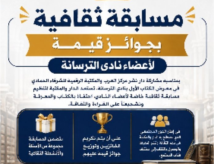المكتبة الرقمية للشرفاء الحمادي ومركز العرب يطلقان مسابقة ثقافية لأعضاء نادي الترسانة