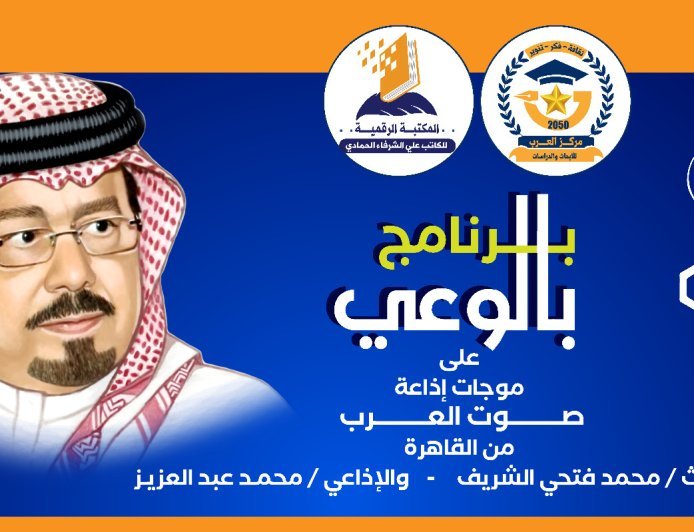 «بالوعي» يناقش الكرامة الإنسانية ومسؤولية الاستخلاص وفق أطروحات الشرفاء الحمادي  عبر أثير صوت العرب