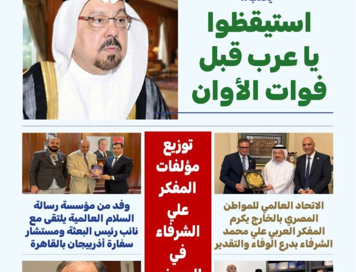 مقال “استيقظوا يا عرب قبل فوات الأوان “للمفكر على الشرفاء يتصدر العدد الجديد من مجلة بوصلة العرب
