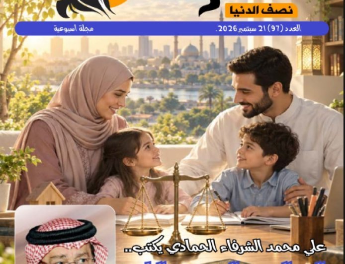 صدور العدد الجديد من مجلة حواء نصف الدنيا