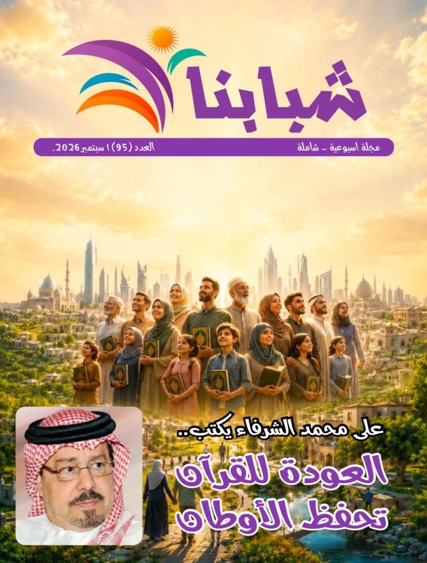 مقال العودة للقرآن تحفظ الأوطان  للمفكر على الشرفاء يتصدر العدد الجديد من مجلة شبابنا  وكتاب  وباحثون وقيادات دينية  من أمريكا وأفريقيا والوطن العربى يتفقون مع ما تضمنه  المقال