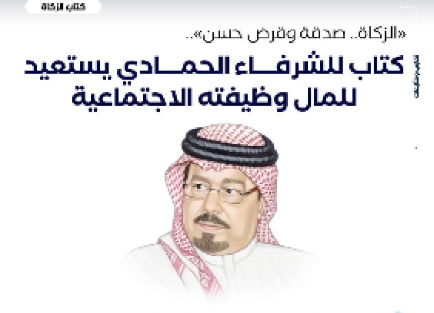 ‏"الزكاة.. صدقة وقرض حسن".. كتاب للشرفاء الحمادي يستعيد للمال ‏وظيفته الاجتماعية