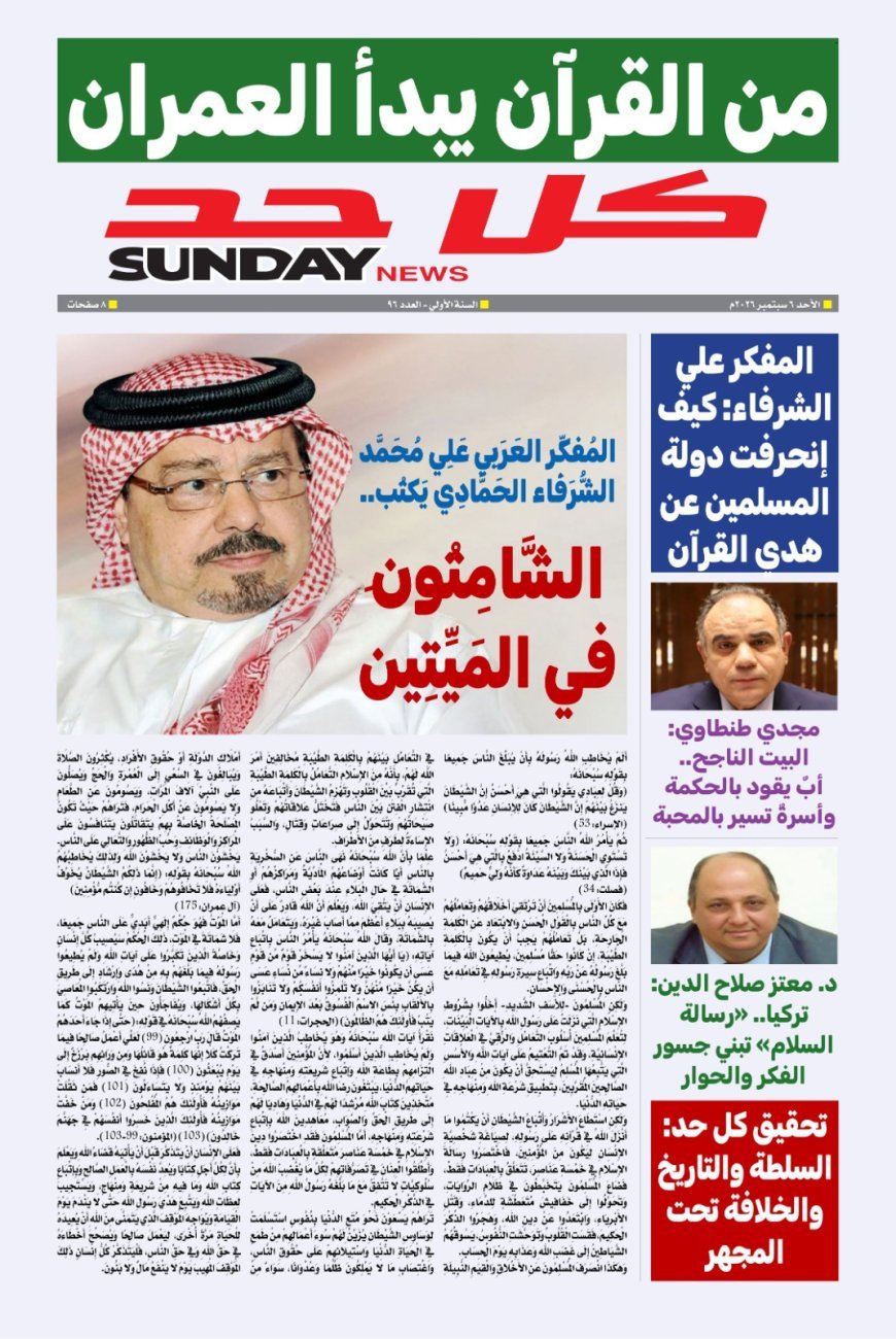 العدد الجديد من مجلة كل حد يناقش ملفا فكريا تحت عنوان من القرآن يبدأ العمران
