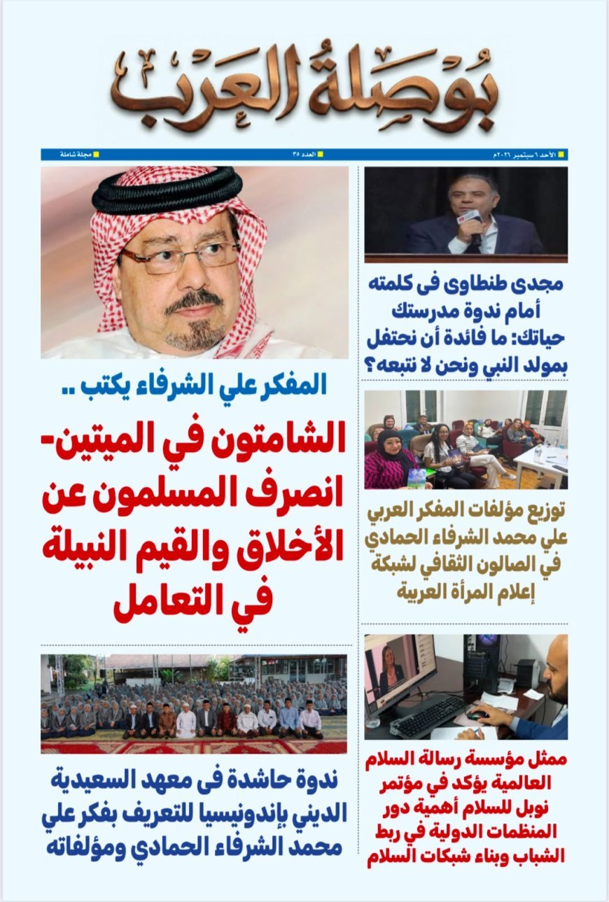 بوصلة العرب” في عددها 35: حضور مكثف لفكر الشرفاء الحمادي بين القاهرة وإندونيسيا وأوسلو