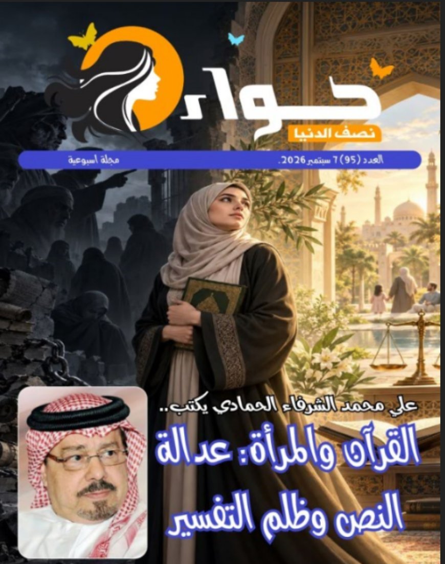 صدور العدد الجديد من مجلة حواء نصف الدنيا