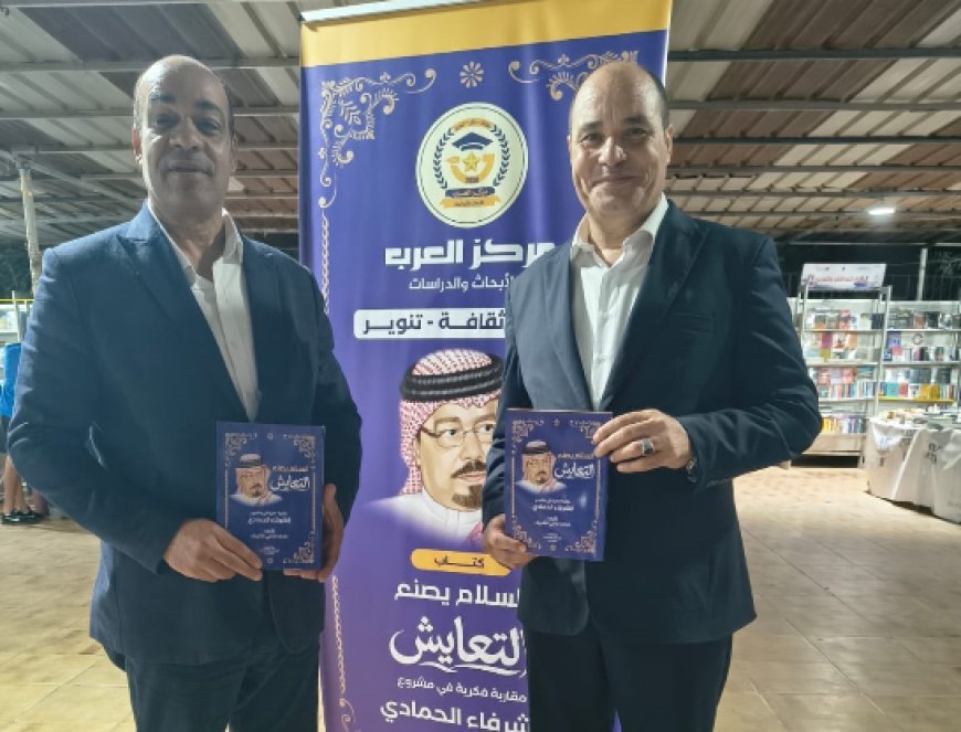 اللواء أيمن الجيار يشيد بكتاب «السلام يصنع التعايش» ويؤكد أهمية نشر ثقافة الحوار وقبول الآخر