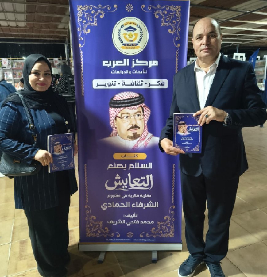 الباحثة الليبية مروة عطية تشيد بكتاب «السلام يصنع التعايش» خلال زيارتها معرض نادي الترسانة للكتاب