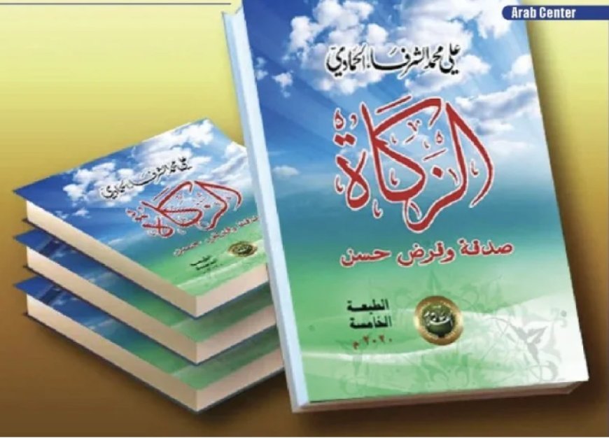 ‎«El Zakat... Limosna y Préstamo Excelente»: Un libro de Al-Sharif Al-Hammadi que ‎restituye la función social de la riqueza
