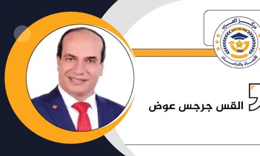 د جرجس عوض يكتب.. فكر الشرفاء الحمادى:جسور المحبة تحطم أسوار الكراهية