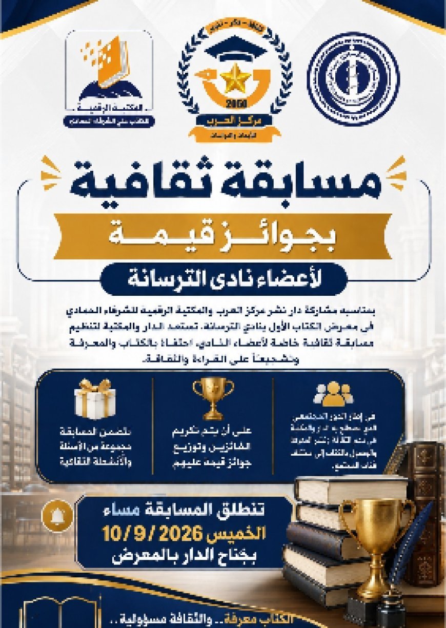 المكتبة الرقمية للشرفاء الحمادي ومركز العرب يطلقان مسابقة ثقافية لأعضاء نادي الترسانة