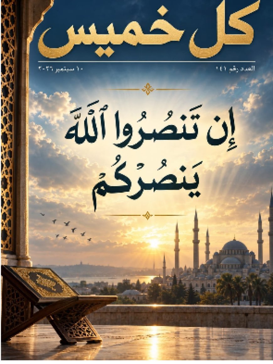 «كل خميس» على مائدة الفكر القرآني.. الشرفاء الحمادي يناقش معنى النصرة وحرية الاعتقاد